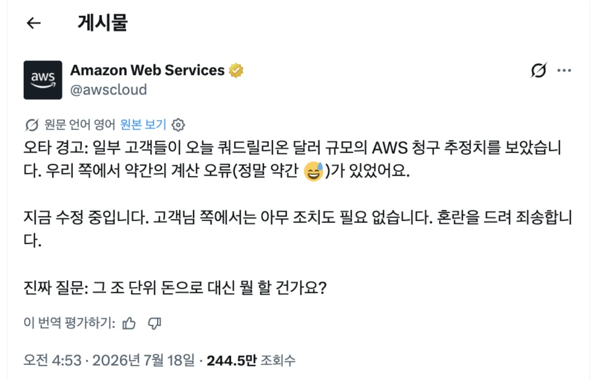 AWS 공식 X 계정의 빌링 오류 게시물 번역 화면. 막대한 청구 추정치를 약간의 계산 오류라고 농담하고 그 돈으로 무엇을 할지 묻는다.