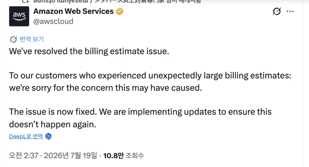 AWS 공식 X 계정이 빌링 추정치 문제를 해결했으며 재발 방지 업데이트를 적용하고 있다고 사과한 게시물