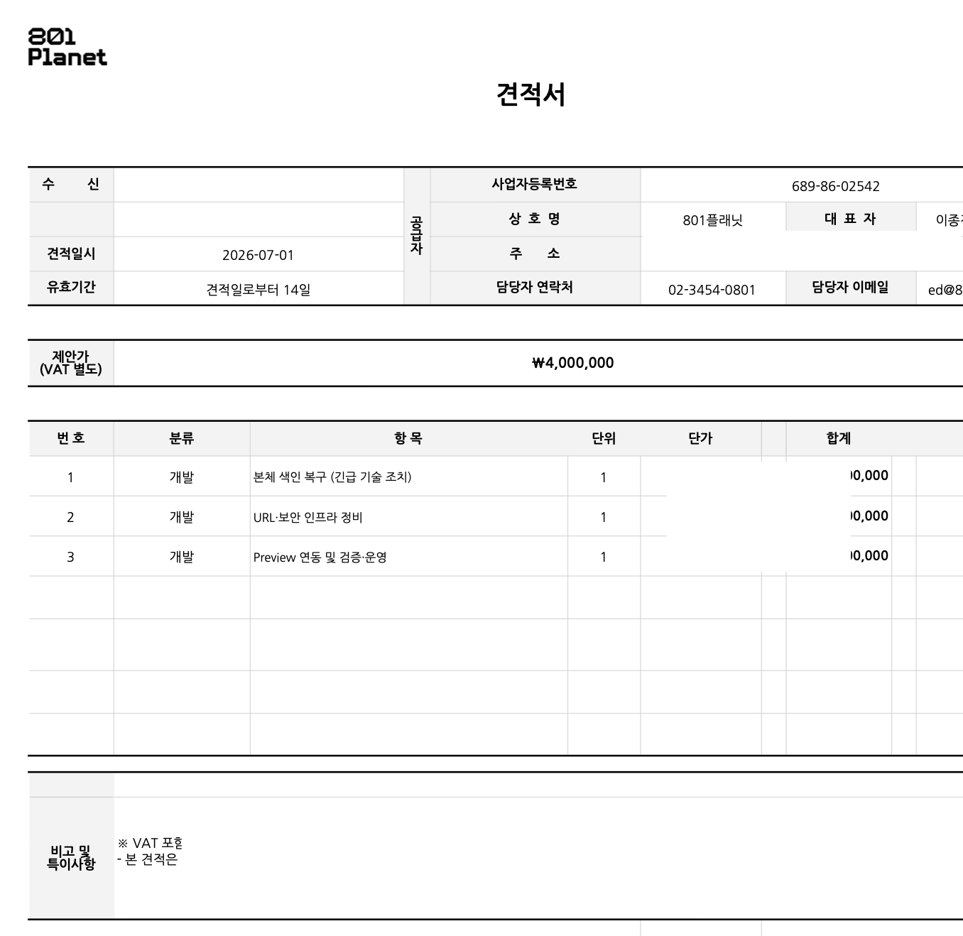 스킬이 생성한 견적서 PDF 샘플 — 공급자(801플래닛) 정보는 템플릿에 고정, 수신처는 비어 있고, 항목·제안가(VAT 별도)가 채워진 상태